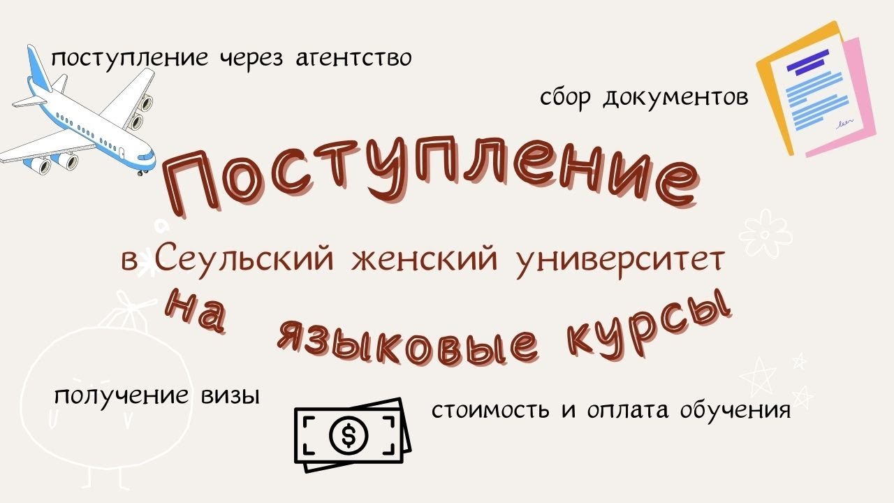 мой опыт поступления на языковые курсы в Корею | Сеульский женский университет