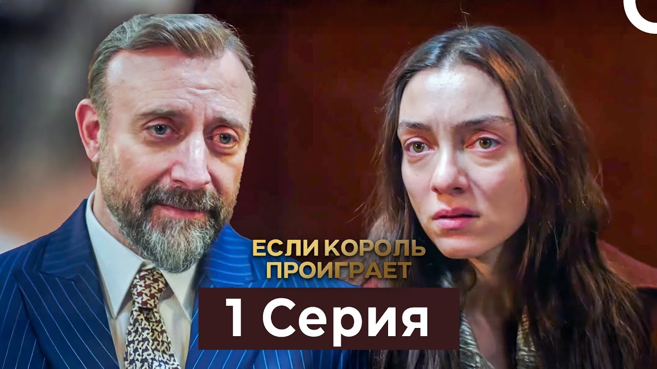 Если король проиграет 1 Серия (Русский Дубляж)