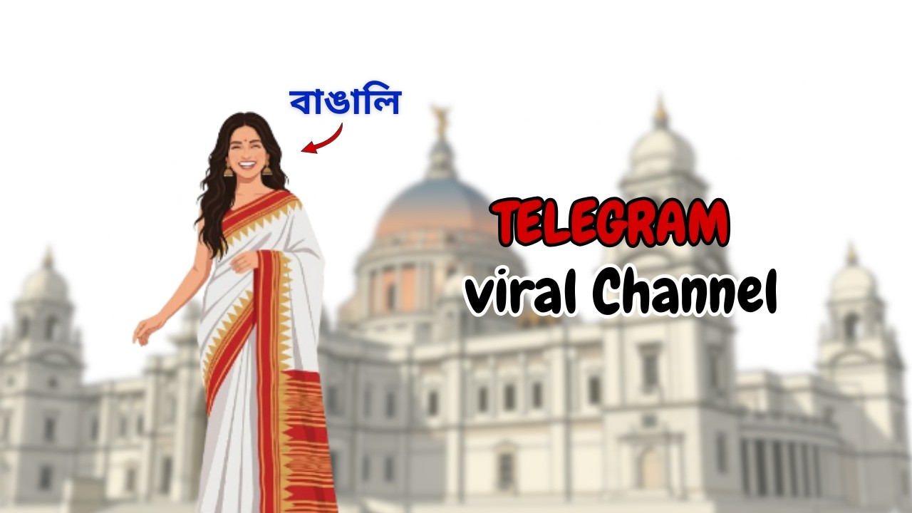 Bengali Viral Videos Telegram Channel |  বাংলা ভাইরাল ভিডিও টেলিগ্রাম চ্যানেল