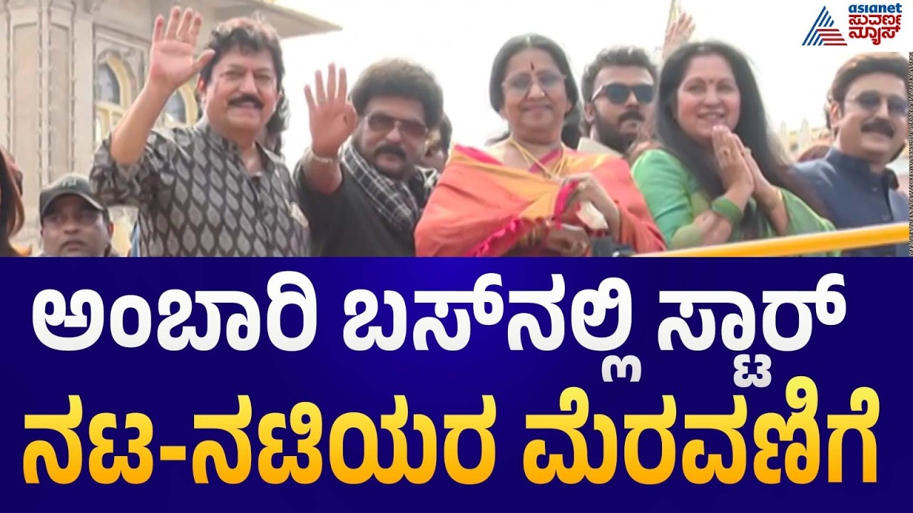 Mysuru Dasara 2026|ಜಂಬೂ ಸವಾರಿಗೆ ಸ್ಯಾಂಡಲ್&zwnj;ವುಡ್ ಸ್ಟಾರ್ಸ್ ಎಂಟ್ರಿ:ಯಾರೆಲ್ಲ ಬಂದಿದ್ದಾರೆ?|Sandalwood Star