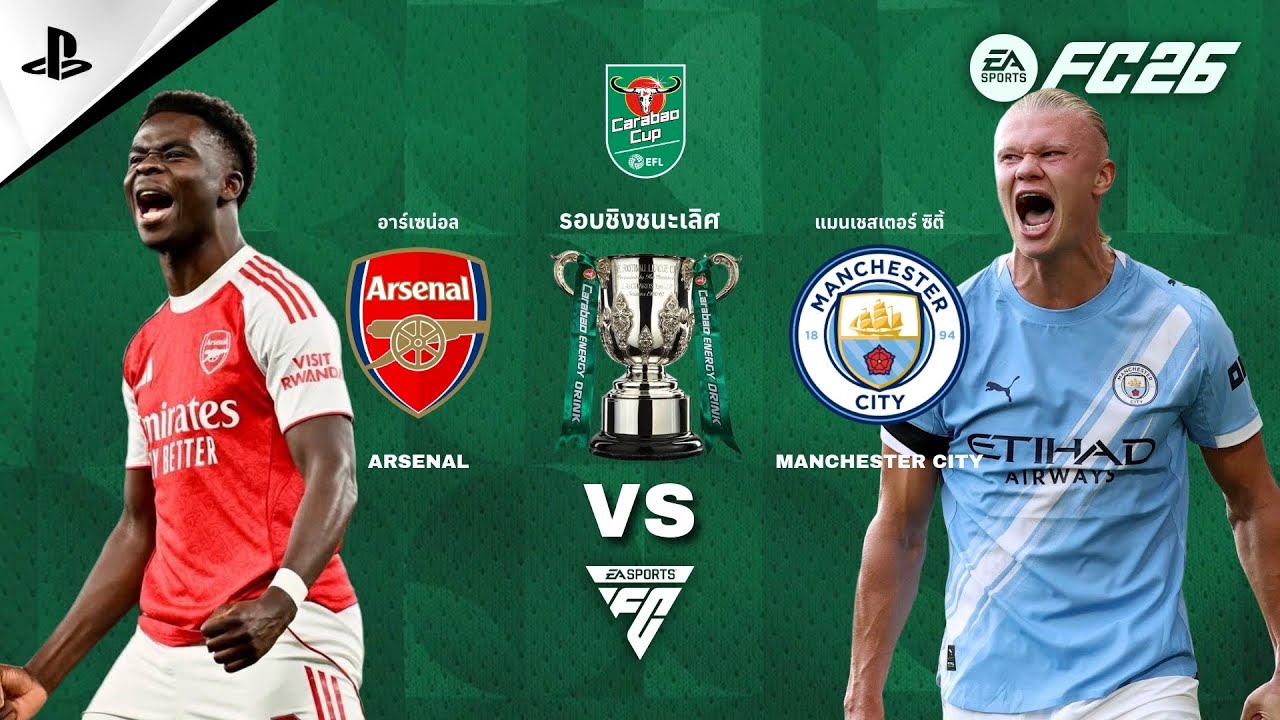 EAFC26  |  EFL Carabao Cup |  รอบชิงชนะเลิศ  |  อาร์เซน่อล  ปะทะ  แมนเชสเตอร์ ซิติ้
