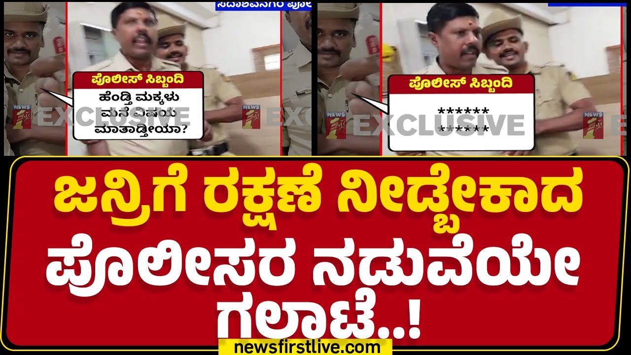 Sadashivanagar Police Station : ಠಾಣೆಯಲ್ಲಿ ಅವಾಚ್ಯ ಶಬ್ದಗಳಿಂದ ಬೈದಾಡಿಕೊಂಡ ಪೊಲೀಸ್ರು | @newsfirstkannada