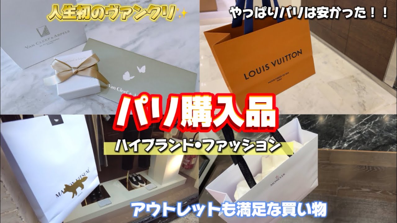 【購入品②】円安でも安い！！パリ 購入品（ ヴァンクリ / ルイヴィトン / モンクレール / メゾンキツネ ）