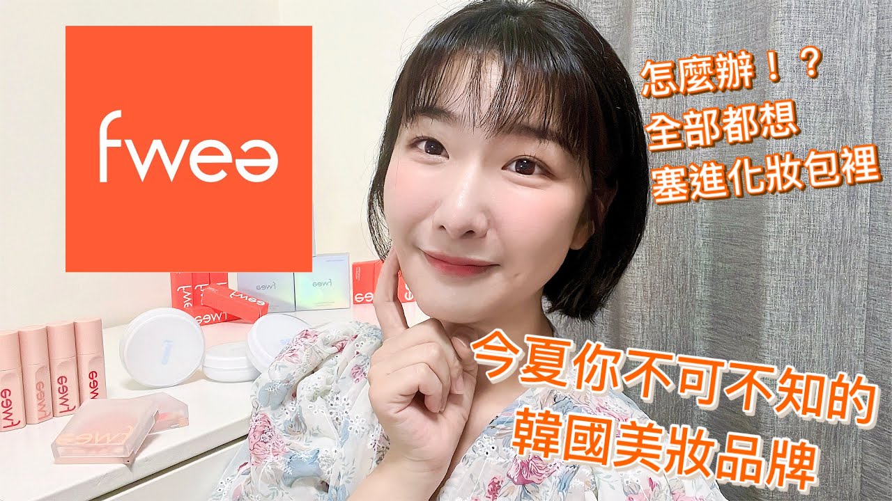 今夏一定要知道的韓國美妝品牌！fwee - 韓國女生都在用的光感氣墊粉底 | 寒國艾莎