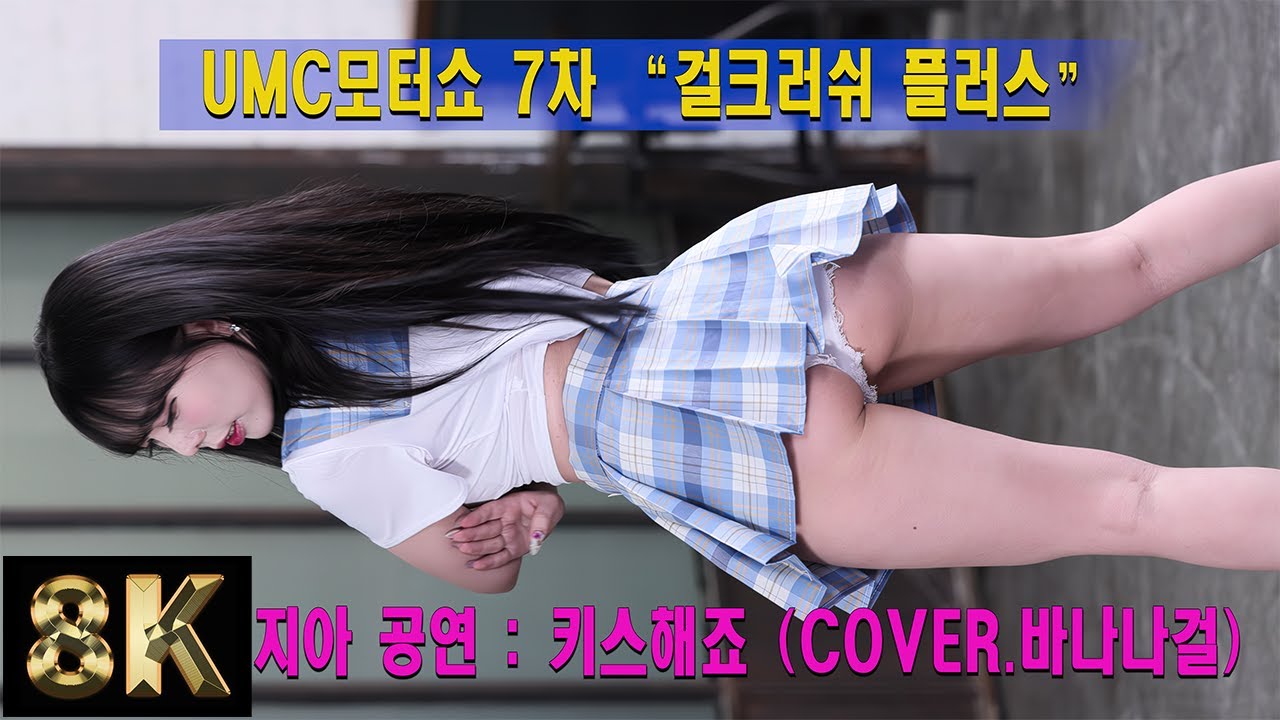 [FanCam 8K] ZIA(지아) - Kiss Me(키스해죠) cover.Banana Girl | UMC모터쇼 7차 