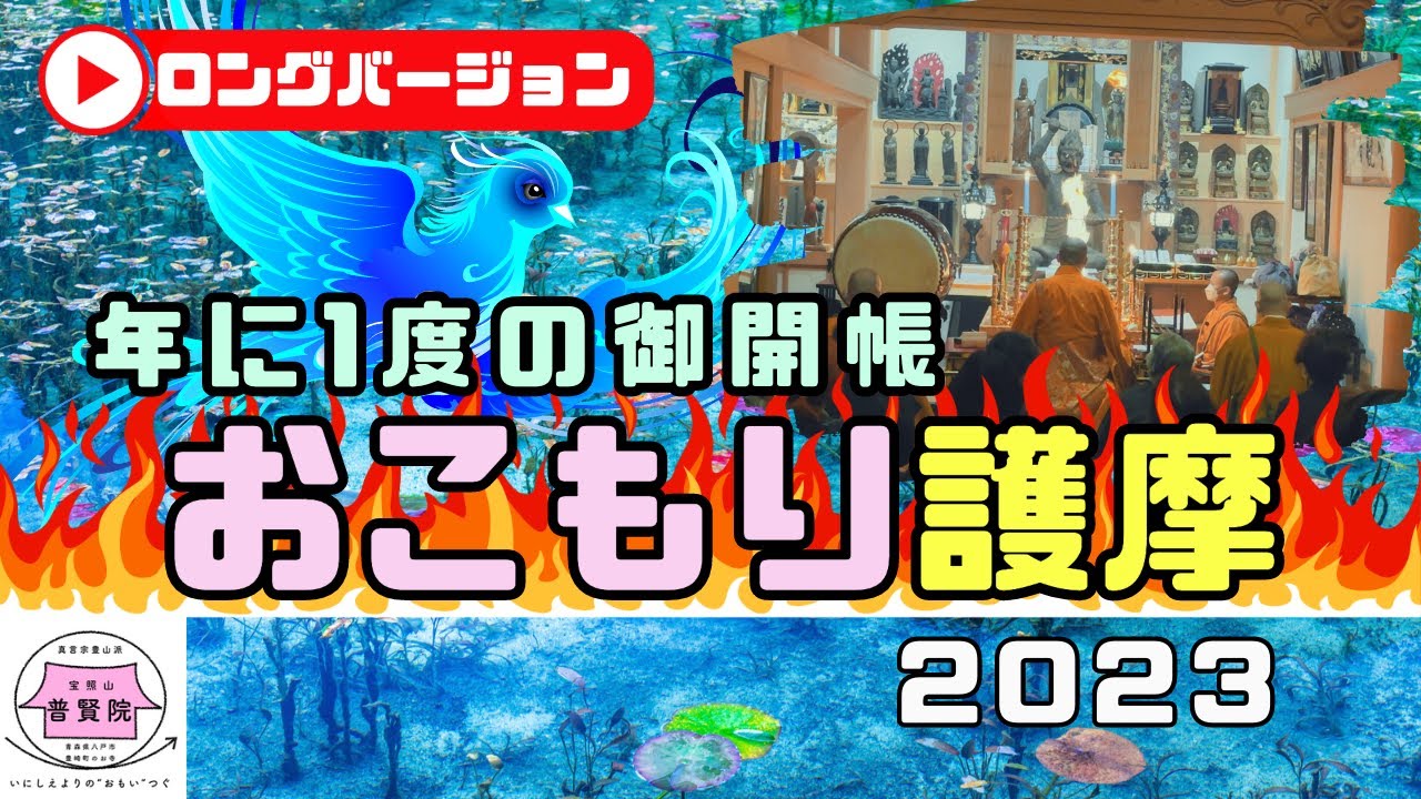 七崎観音おこもり護摩法要（八戸市 普賢院）【2023/2/7［旧暦1/17］】