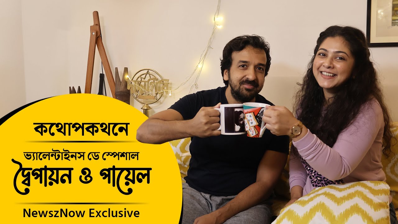 কথোপকথনে পায়েল-দ্বৈপায়ন | Payel & Dwaipayan | Kathopokathan | NewszNow