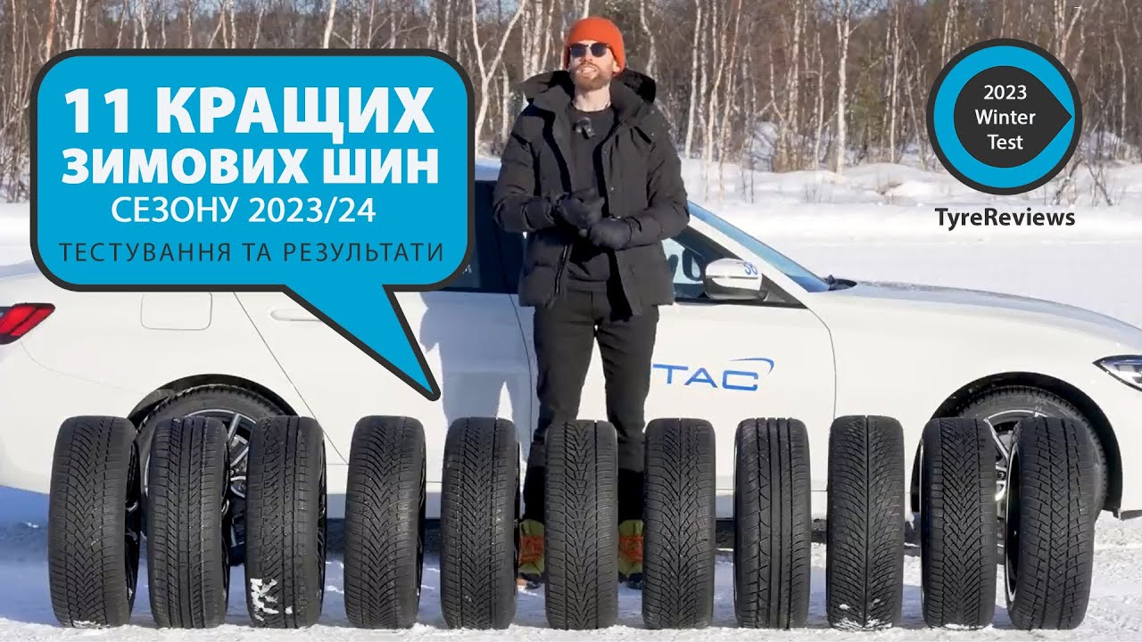11 кращих зимових шин сезону 2023/2024 (українські субтитри). Тест  Tyre Reviews