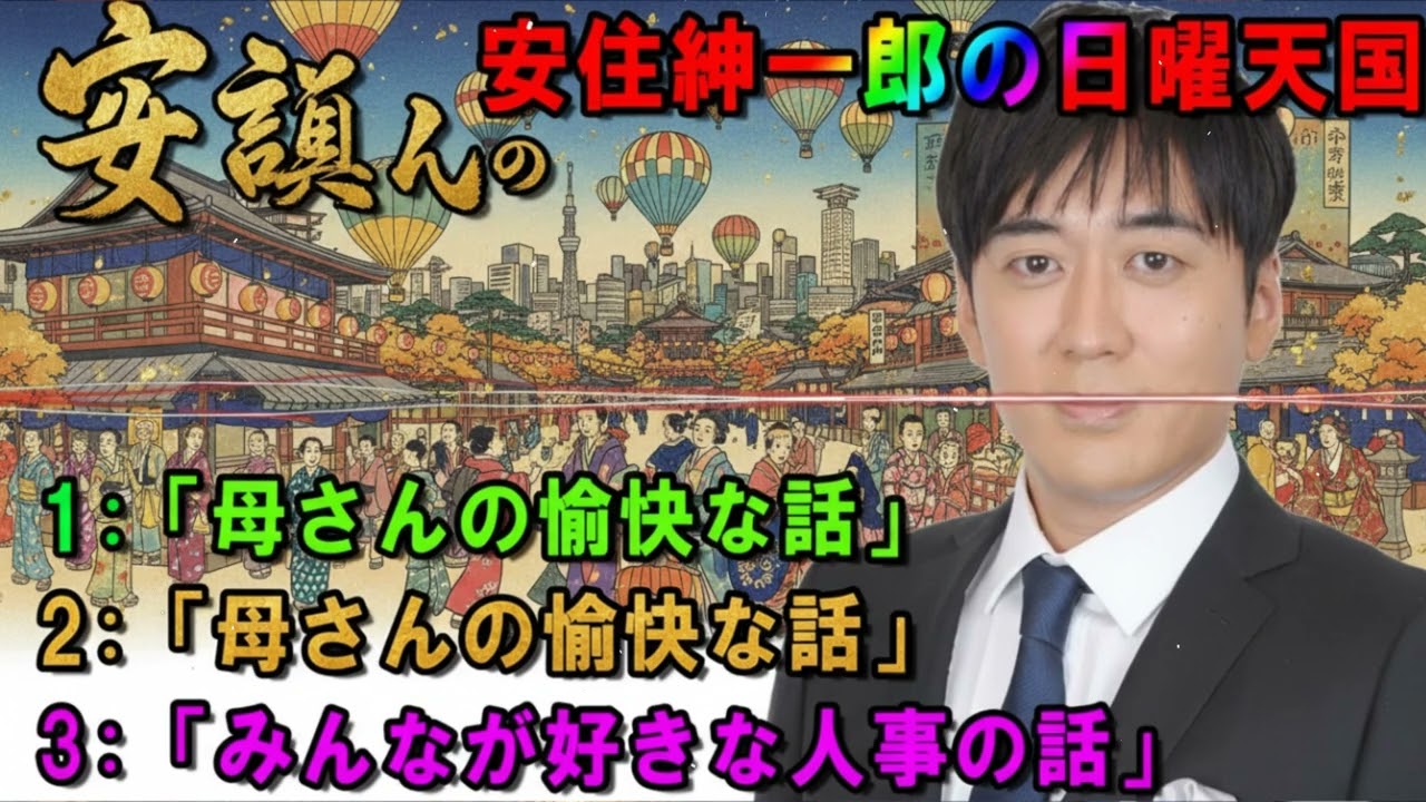 安住紳一郎の日曜天国 ❤「母さんの愉快な話」 🔴 出演者 : 安住紳一郎（TBSアナウンサー )中澤有美子 【睡眠用・作業用・ドライブ・高音質BGM聞き流し】【広告無し】