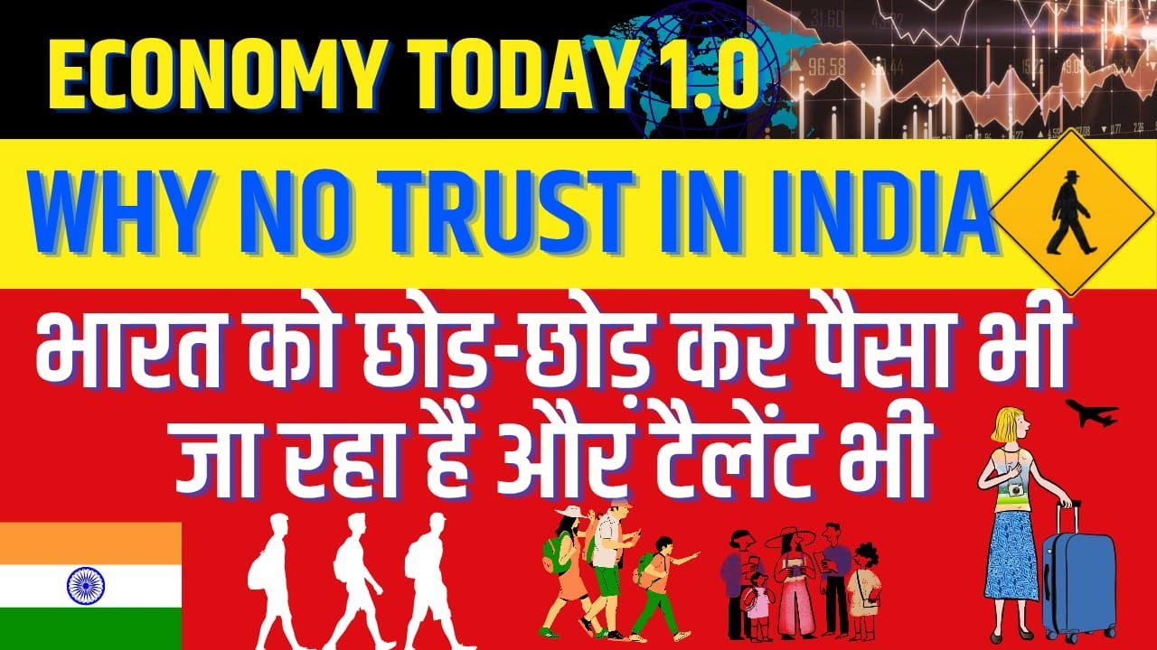Why No Trust in India: भारत को छोड़ छोड़ कर पैसा भी जा रहा है और टैलेंट भी