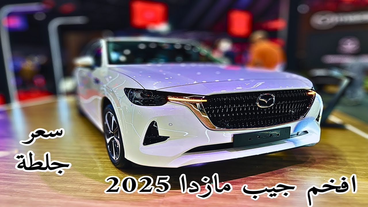 الافخم بين المنافسين مازدا Mazda CX60 2025 الجديدة كليا فل كامل