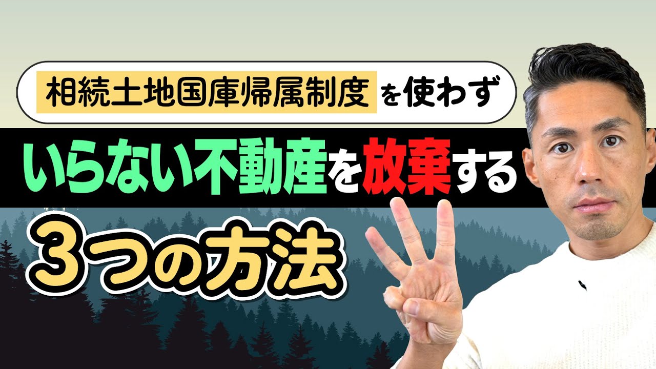 相続土地国庫帰属制度を使わないでいらない不動産を放棄する方法3選