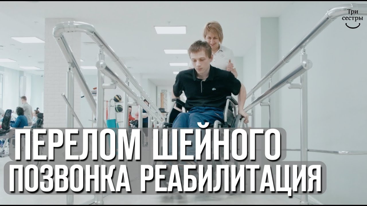 Перелом шейного позвонка | Реабилитация после травмы позвоночника