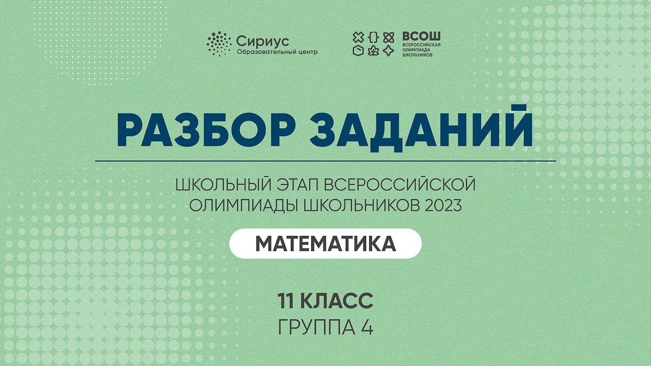 Разбор заданий школьного этапа ВсОШ 2023 года по математике, 11 класс, 4 группа регионов