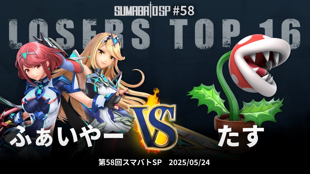 第58回スマバトSP Losers Top 16 - ふぁいやー(ホムラ/ヒカリ) vs たす(パックンフラワー) - スマブラSP大阪大会