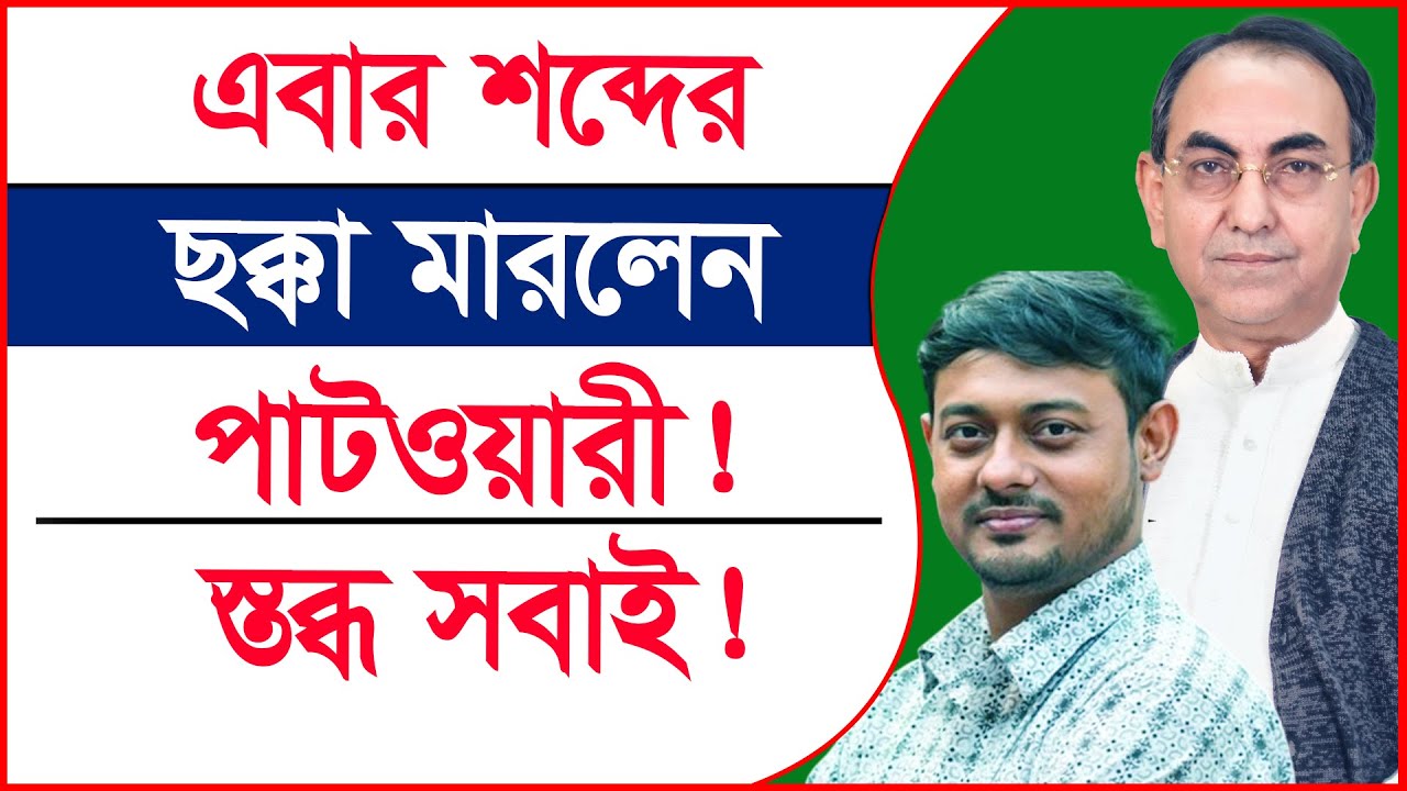 এবার শব্দের ছক্কা মারলেন পাটওয়ারী ! স্তব্ধ সবাই ! | আব্বাস | পাটওয়ারী |@Changetvpress