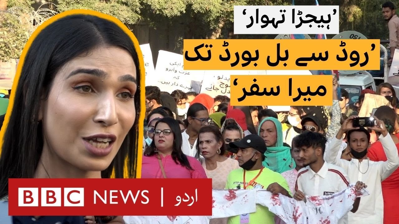 Transgender community organized Pakistan's first 'Hijra Festival' in Karachi - BBC URDU