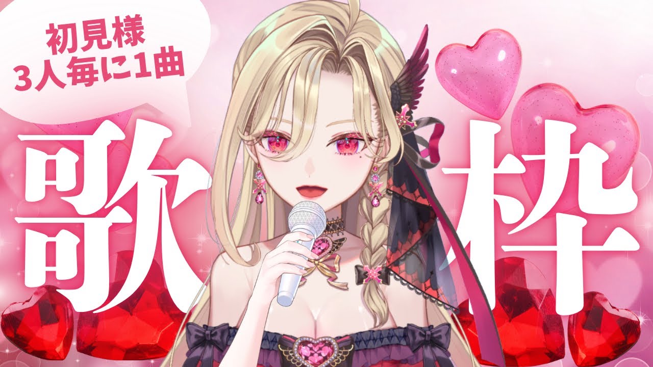 【歌枠】初見様３人毎に１曲歌いますわぁぁぁあ🎤❤