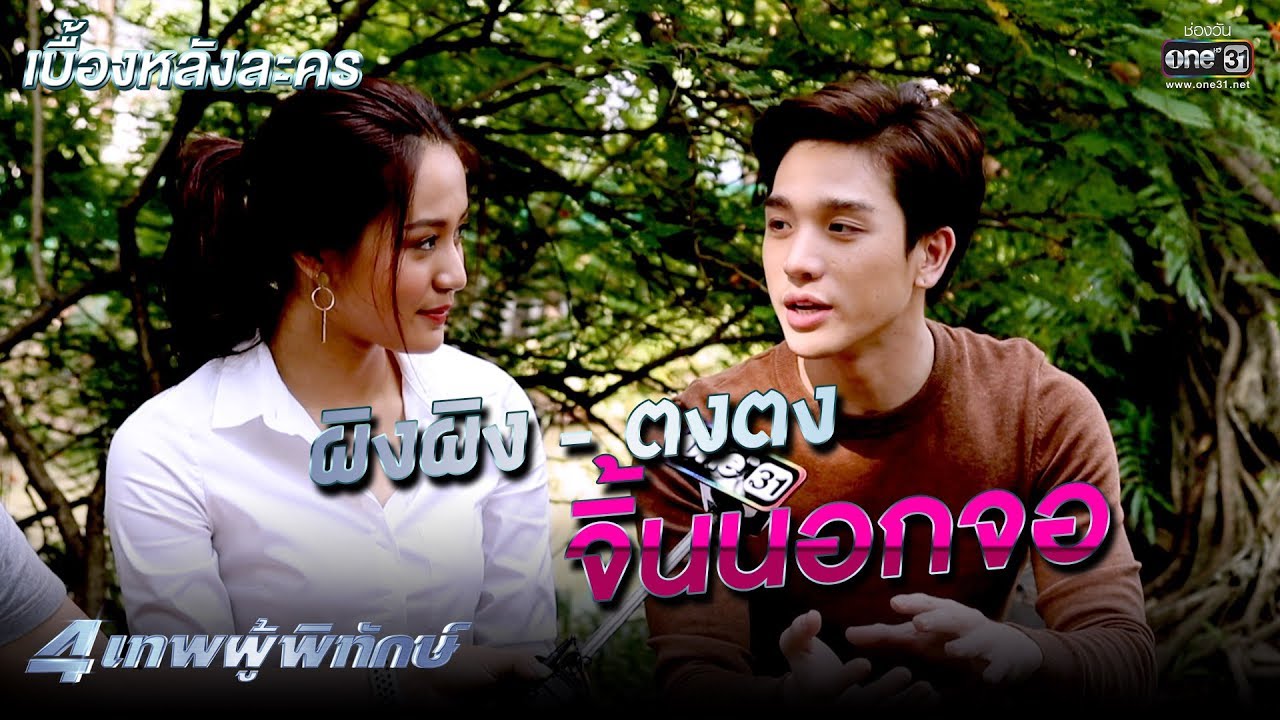 ตงตง-ผิงผิง จิ้นนอกจอ!!! | เบื้องหลังละคร 4เทพผู้พิทักษ์ | one31