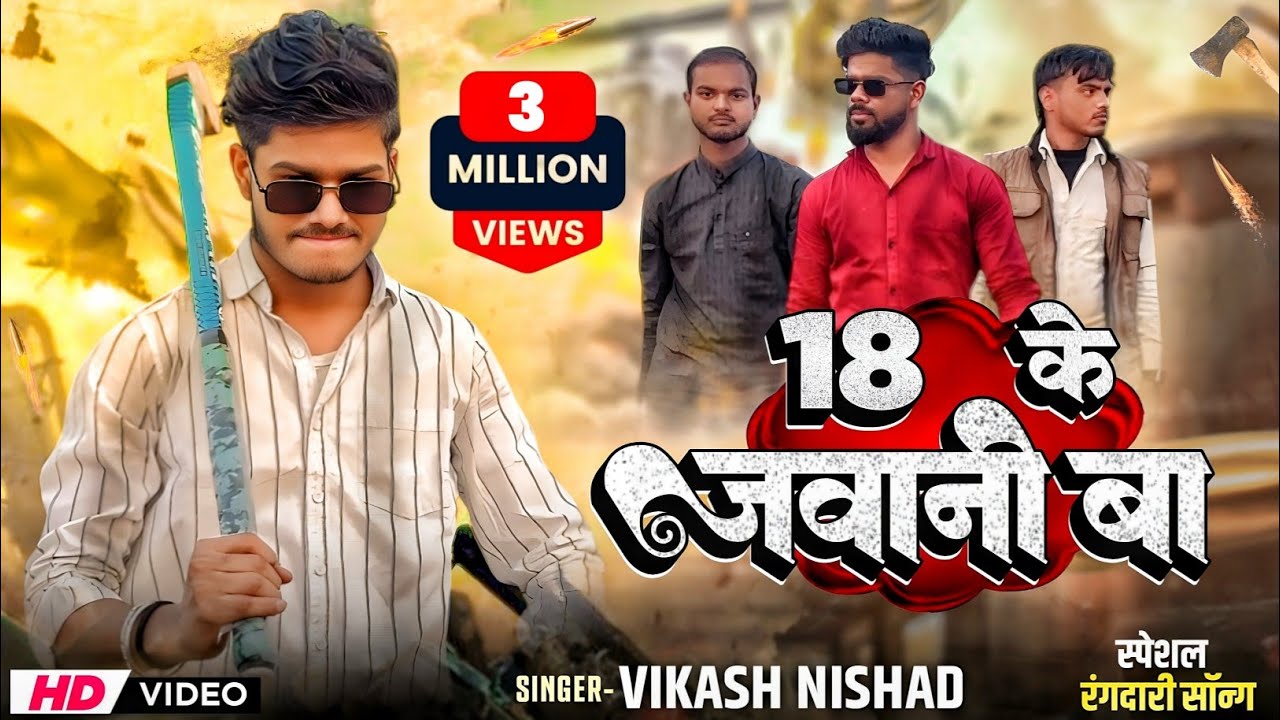 18 के जवानी बा | Charcha Ba Rajdhani Me | New Rangdari Song 2025 | Jigri yaar 
