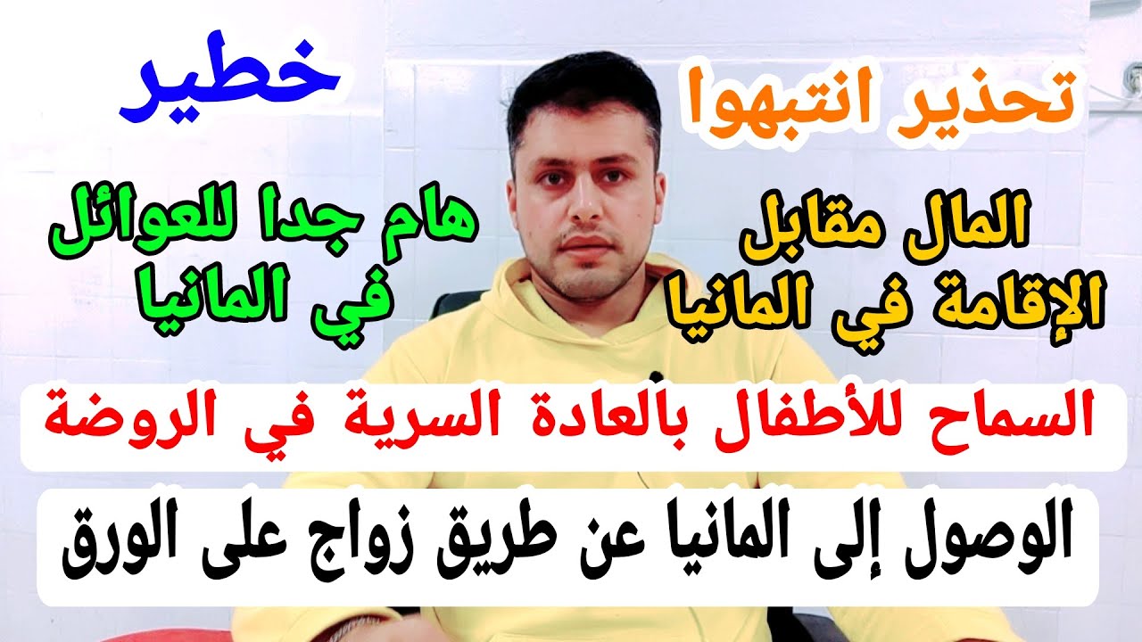الوصول إلى المانيا عن طريق زواج على الورق وخبر مهم جدا للعوائل.