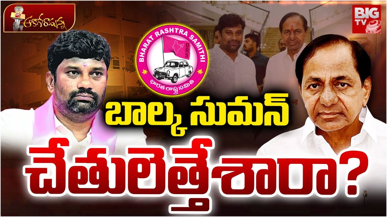 బాల్క సుమన్ చేతులెత్తేశారా? Balka Suman Future | Chennur Politics | BRS | KCR | BIG TV