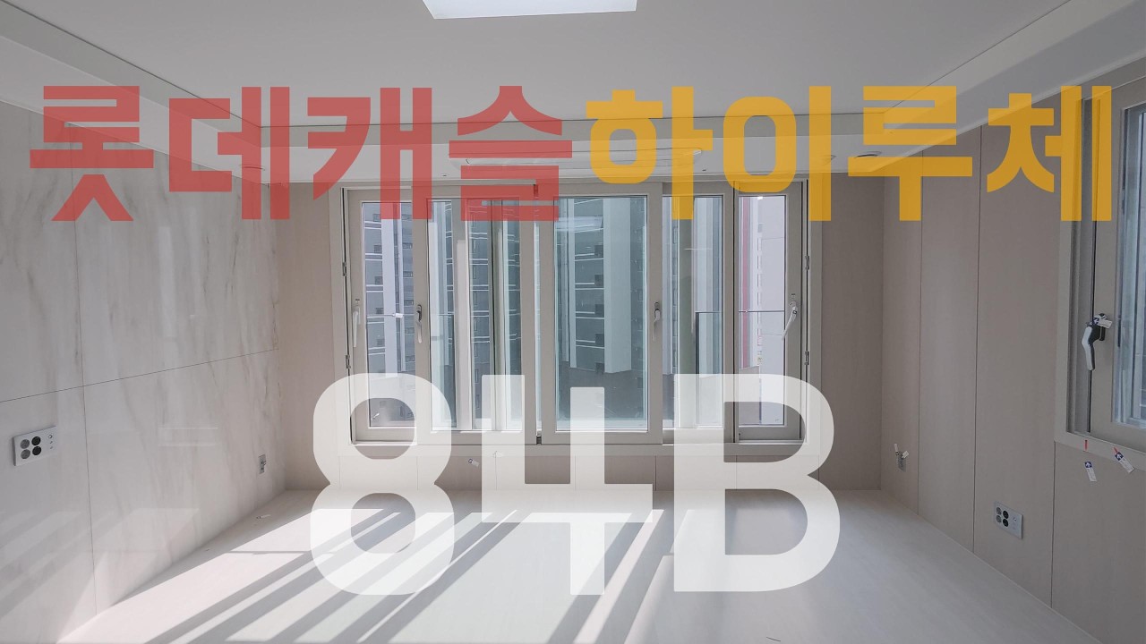 청량리 롯데캐슬 하이루체 84B #청량리롯데캐슬하이루체 #하이루체 #대주부동산