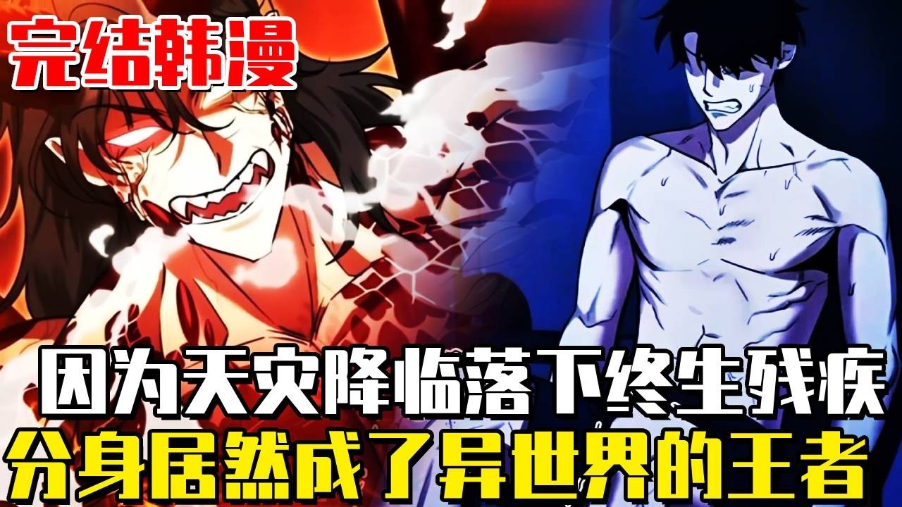 完结韩漫！《我的分身正在成為大人物》男人某一天發現自己擁有了分身技能，將他們都派往異世界後，引起了整個大陸的震動，我的分身們居然都成為了「神」？ #漫畫#漫畫解說#劇情#冒險#熱血
