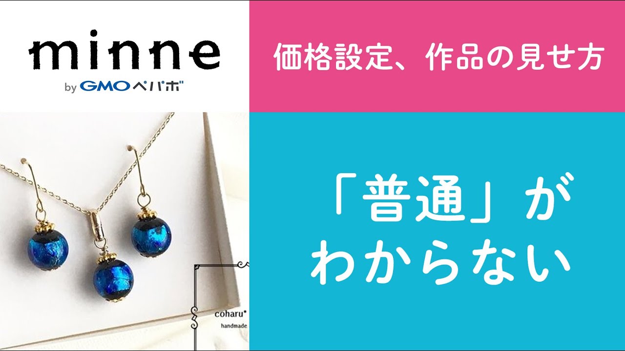 質問84「価格設定、作品の見せ方、普通がわからない」ハンドメイド作家さんのお悩み相談：おはようminneLAB