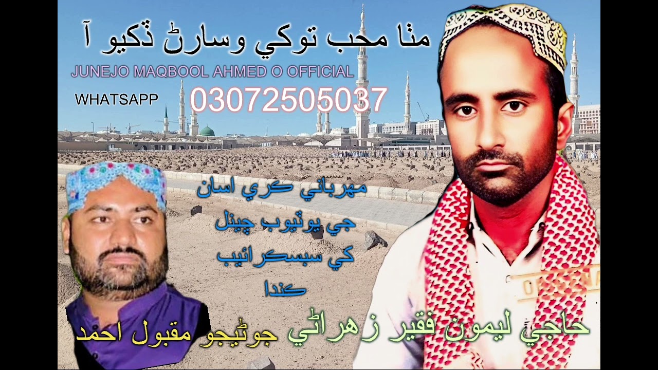 Haji Lemon faqeer Mitha Muhiba tokhy  حاجي ليمون فقير مٺا محب توکي وسارڻ 