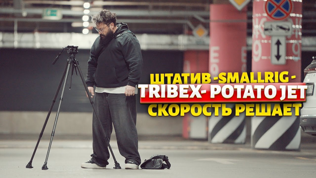 СУПЕРШТАТИВ SmallRig TRIBEX Potato Jet НОРМ ИЛИ НЕТ? Выясняем