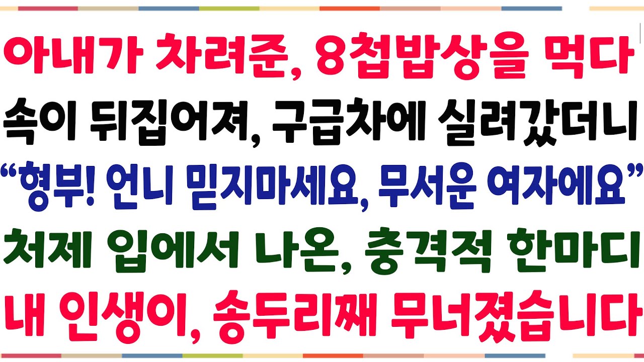 (반전신청사연)아내가 차려준 8첩반상을 먹다가 속이뒤집어져, 병원에 실려갔더니 