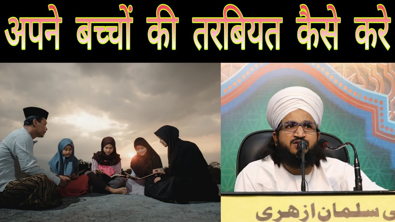 Apne bachon ki tarbiyat kaise kare || अपने बच्चों की तरबियत कैसे करे || mufti salman azhari