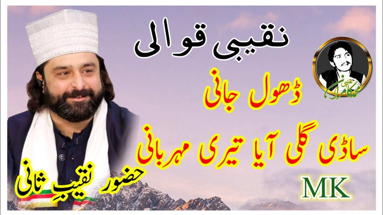 Naqeebi Qawali||Dhol jani sadi gali aya teri mehrbani||In 81 chak sargodha