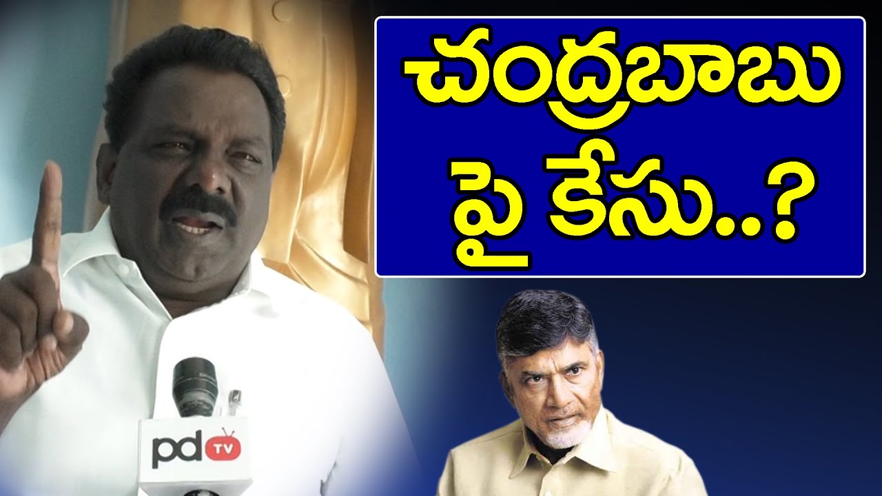 చంద్రబాబు పై కేసు? | YCP Leader fire on Chandrababu | PDTV News | Public Talk