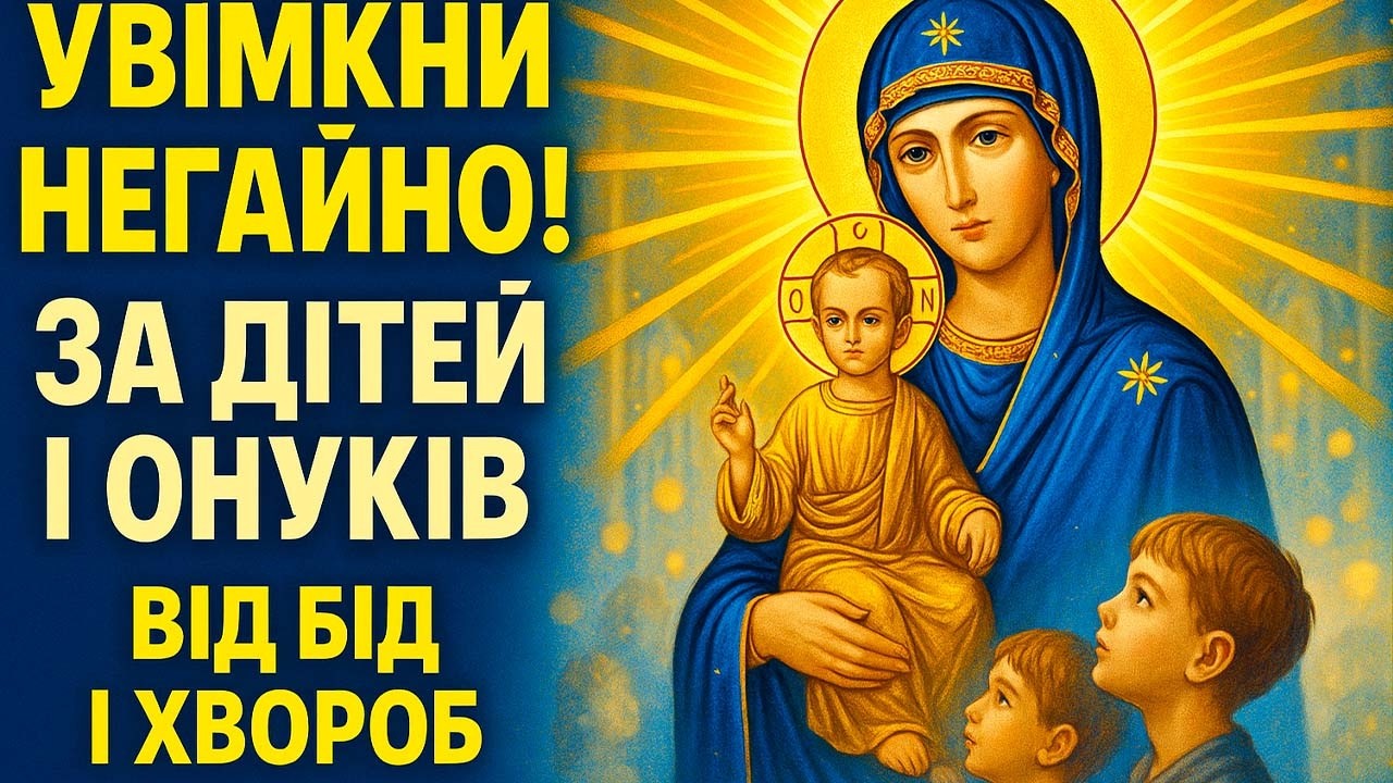 24 січня Найсильніша молитва рятуюча дітей, онуків, дім і всіх рідних