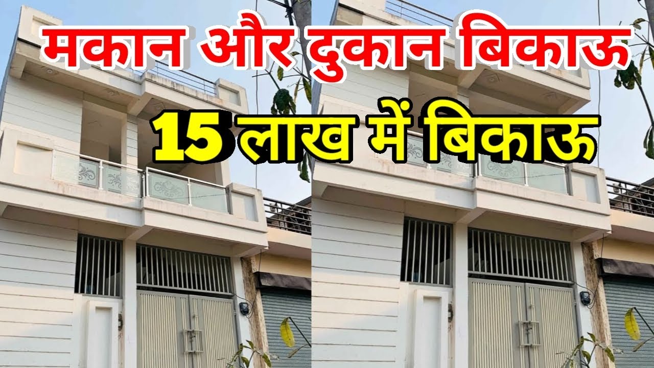 मकान और दुकान दोनों 15 लाख में अर्जेंट बिकाऊ है || Arjent Bikau Makan ||#bikaumakan 
