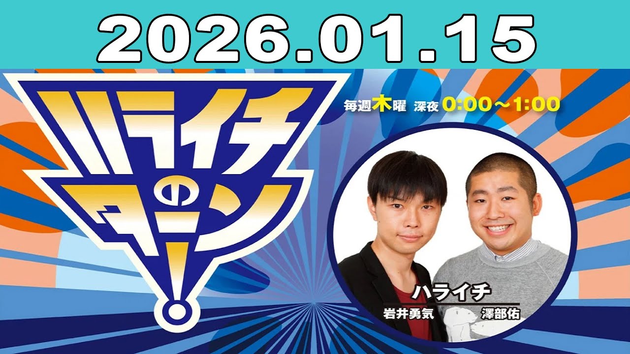 ハライチのターン！2026年01月15日