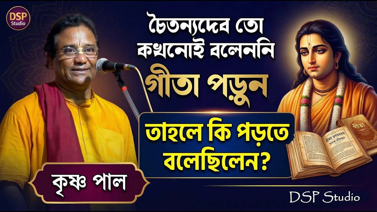 গীতা নয়, শ্রীচৈতন্যদেব কোন গ্রন্থ পড়তে বলেছিলেন? জানুন এই কীর্তনে | DSP Studio #newkirtan