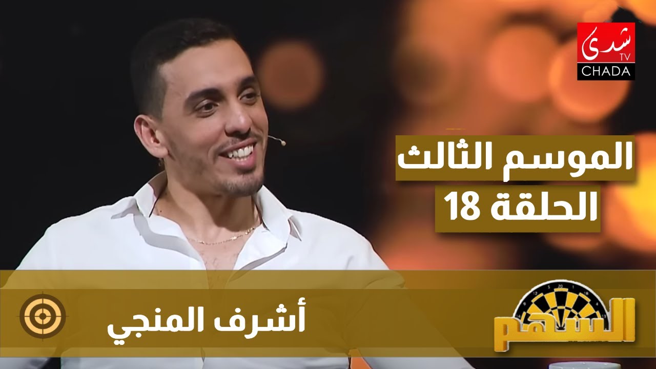 برنامج السهم مع ماجدة الكيلاني - الموسم الثالث | الحلقة 18 | أشرف المنجي