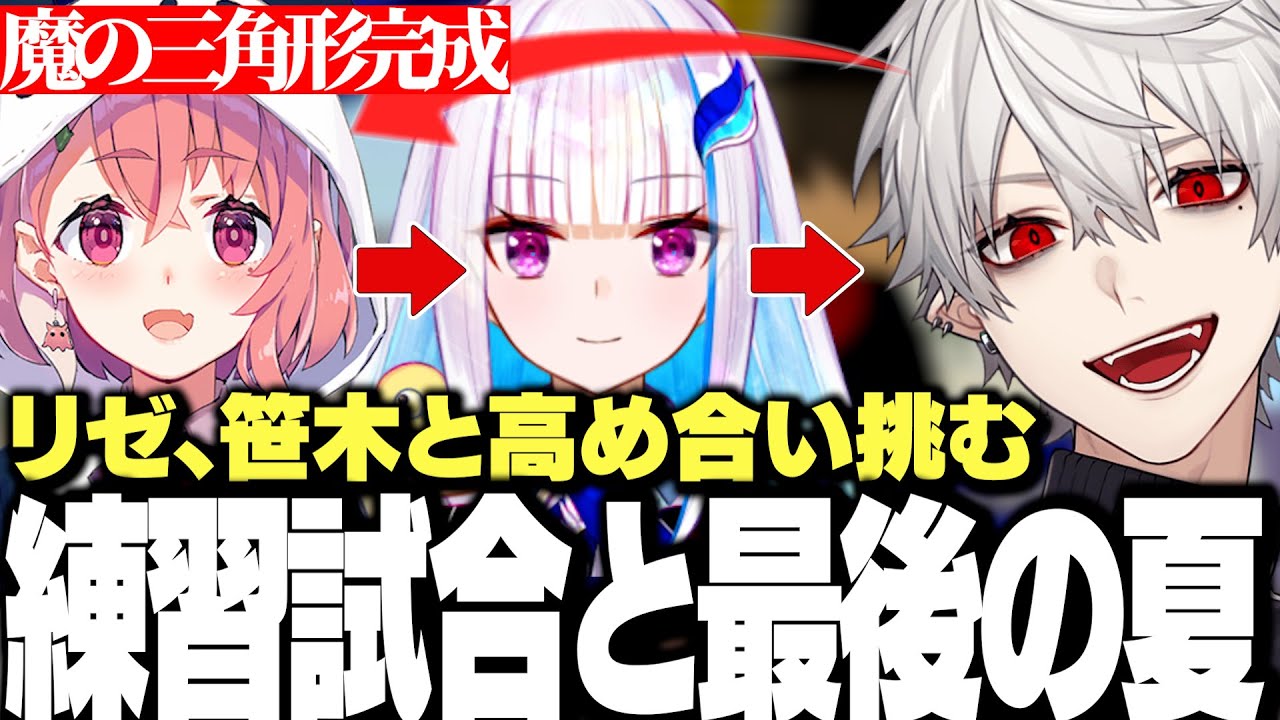 【面白まとめ】不憫仲間リゼ、笹木との練習試合を経て最後の夏に挑む葛葉【にじさんじ/切り抜き】