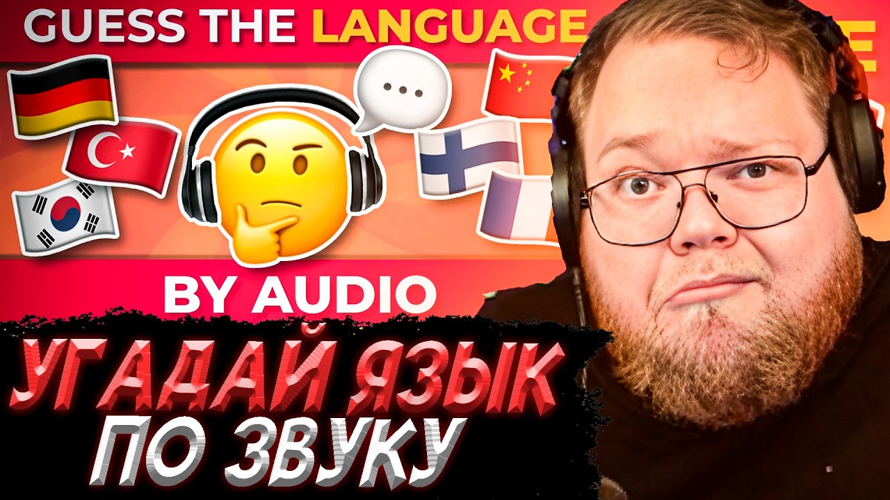 T2x2 УГАДЫВАЕТ ЯЗЫКИ ПО ЗВУКУ | Географическая викторина