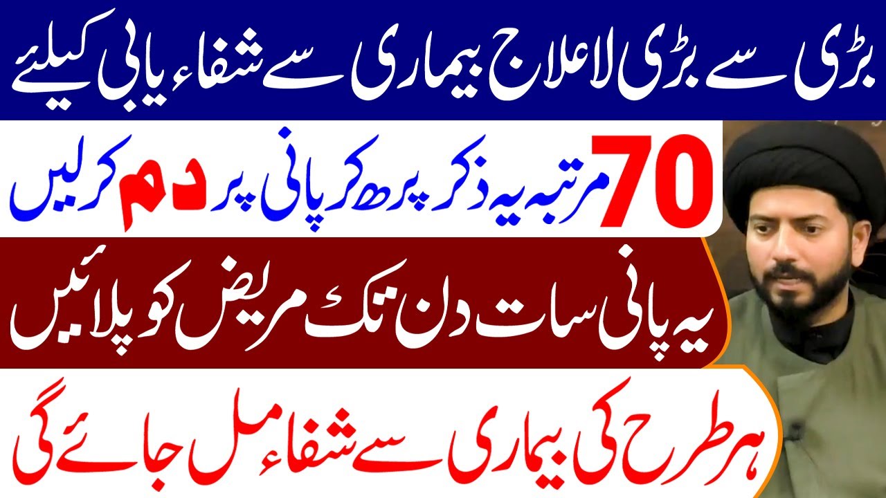 La Ilaj Bimari Se Shifa Ke Liye 70 Martaba Ye Zikr Padhe | Maulana Muhammad Raza Jan Kazmi