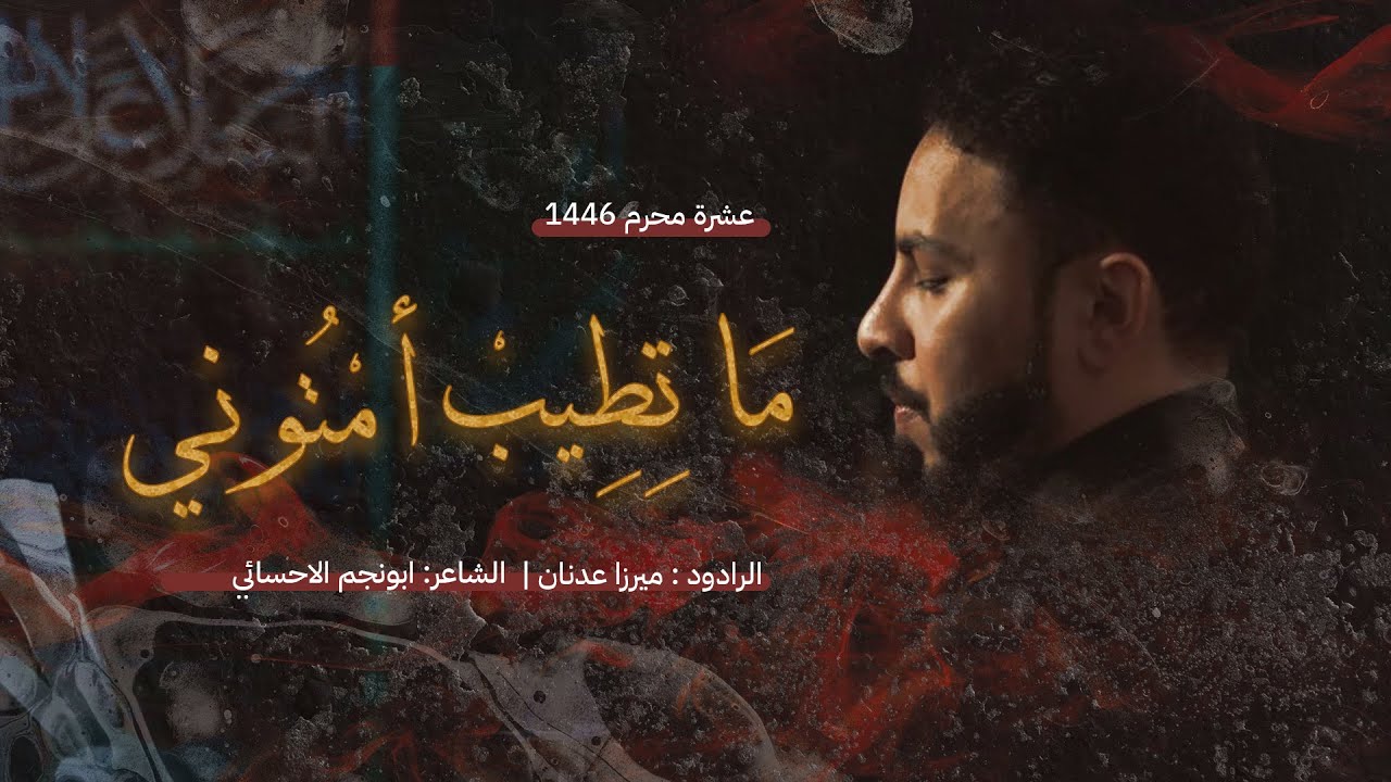 ماتطيب امتوني | ميرزا عدنان العمران 
