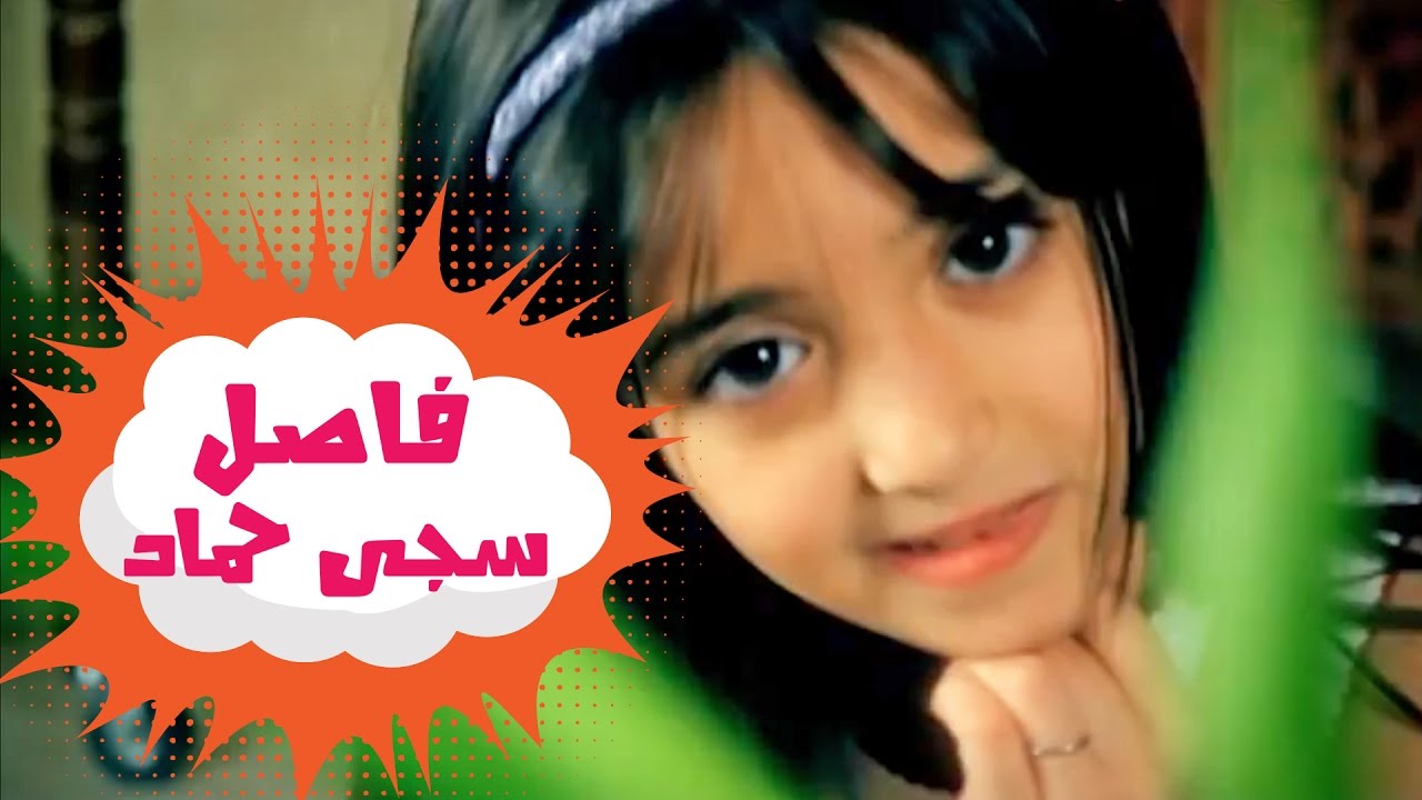 فاصل عم ساعد ماما - سجى حماد| قناة كراميش Karameesh Tv