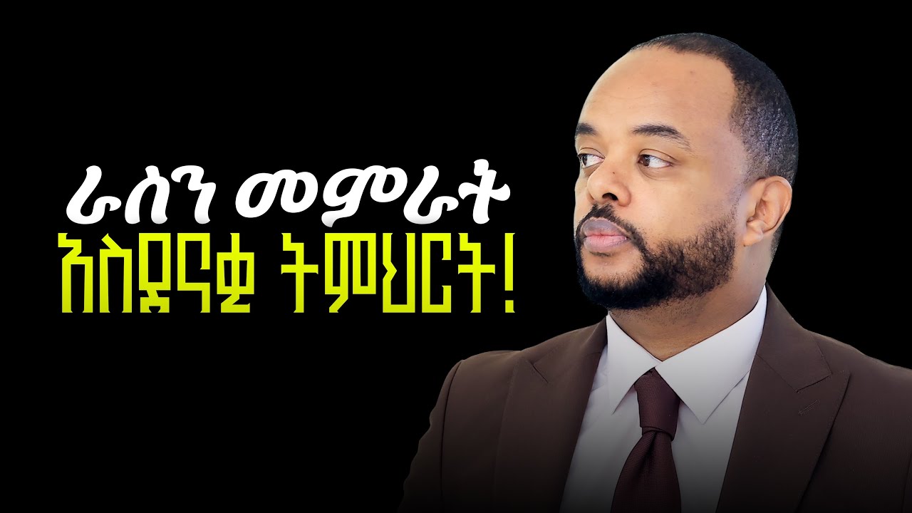 ራስን መምራት! #leadership #howtolead #leadershipskills #ebs #ethiopian #leadyourselffirst #leadyourself