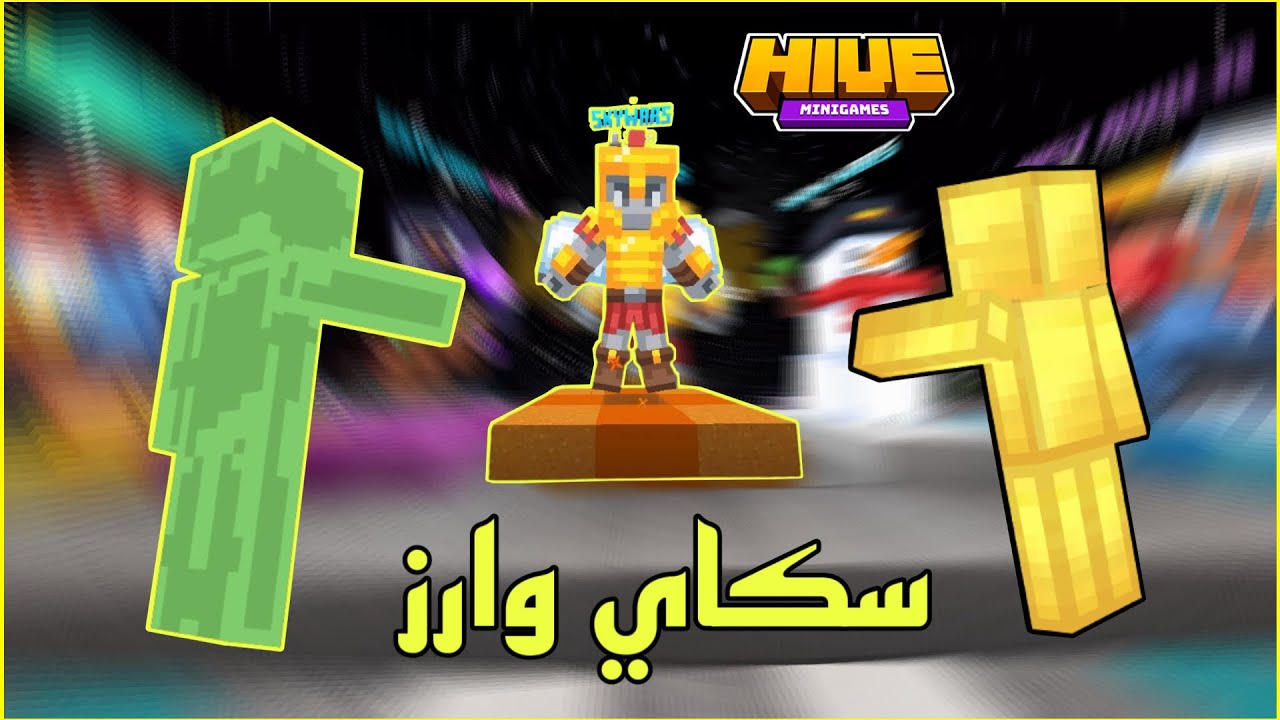 سكاي وارز : سيرفر ذا هايف معرقين؟!🤬😱 : Minecraft Skywars The Hive