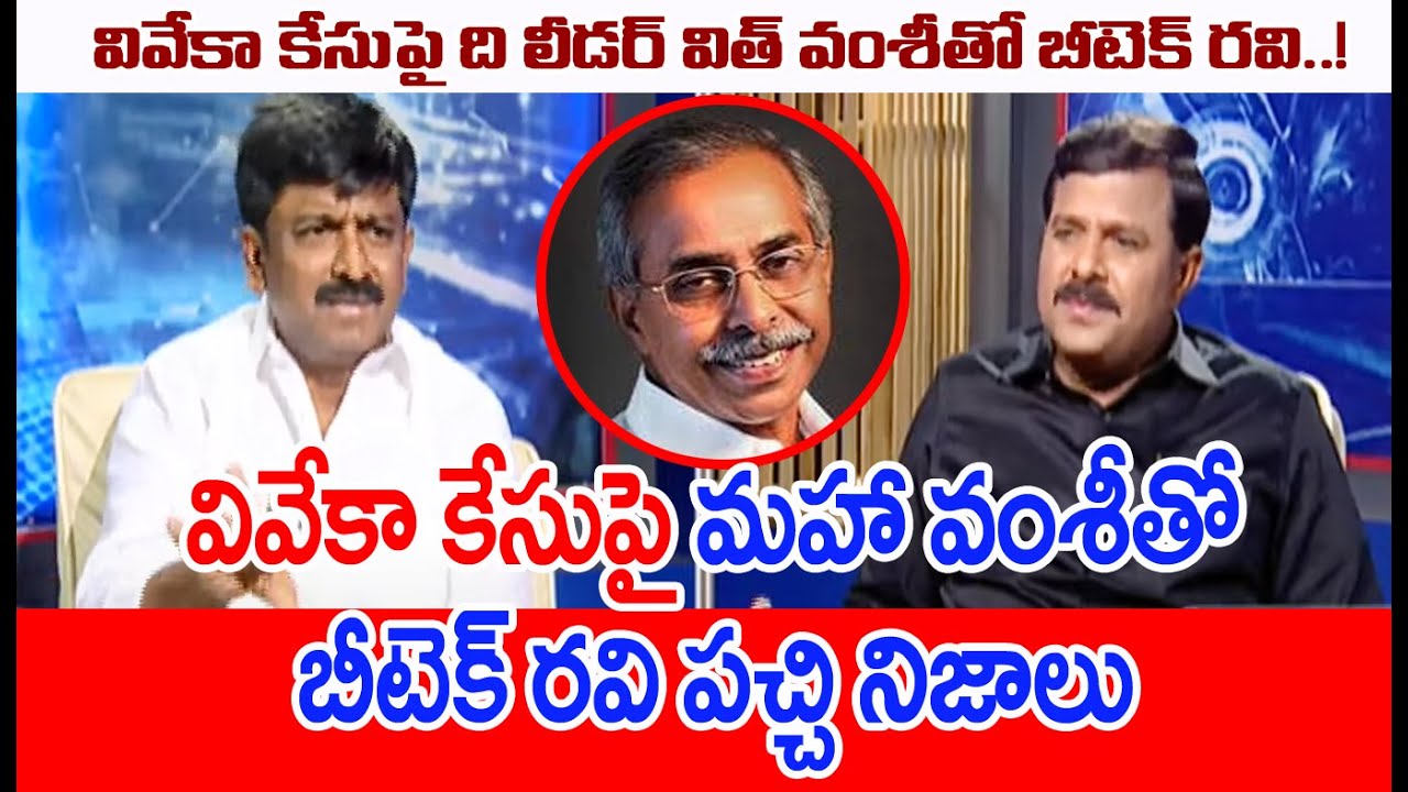 వివేకా కేసుపై మహా వంశీ తో బీటెక్ రవి పచ్చి నిజాలు | The Leader With Vamsi | Mahaa News