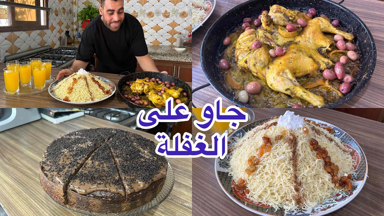 جاو على غفلة وتهليت فيهم  الدجاج مذغمر في الفرن وسفة غير بتفويرة وحدة اما كيكة شوكلا حجم عائلي