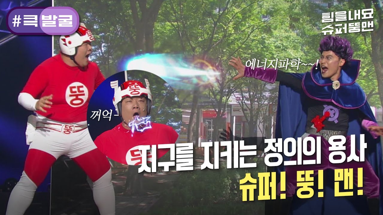 [크큭티비] 큭발굴 : ＃힘을내요슈퍼뚱맨 힝 악당 불쌍해..... | ep.902-908 | KBS 방송